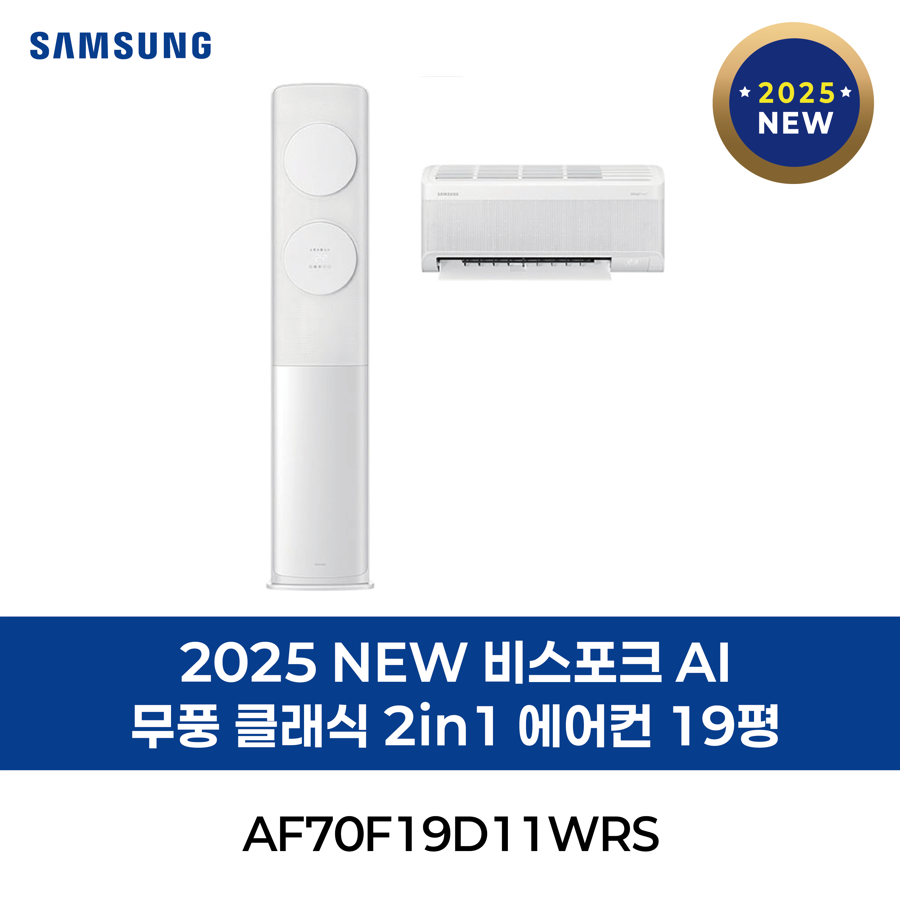 [삼성] 2025 NEW 비스포크 AI 무풍 클래식 2in1 에어컨 19평